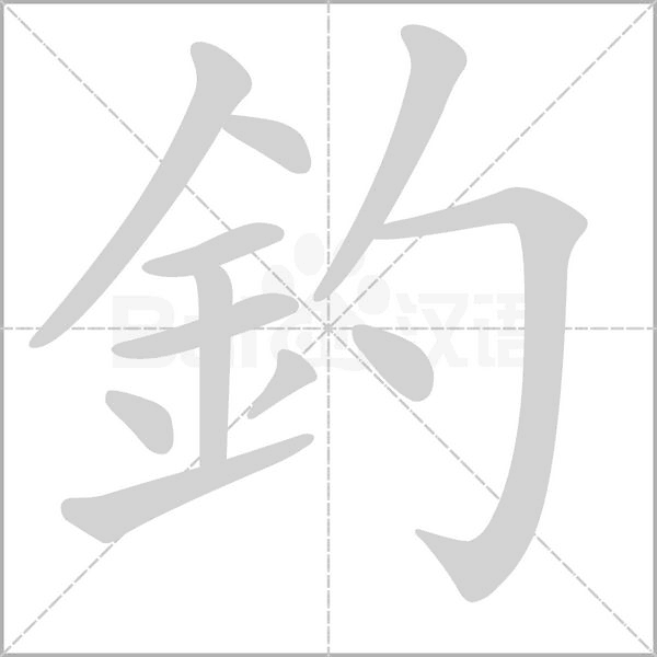 釣字笔顺图