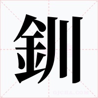 釧字字形