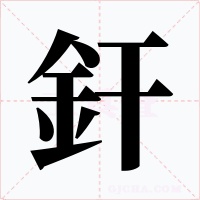釬字的字形和写法