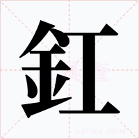 釭字字形
