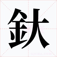 釱字的字形和写法