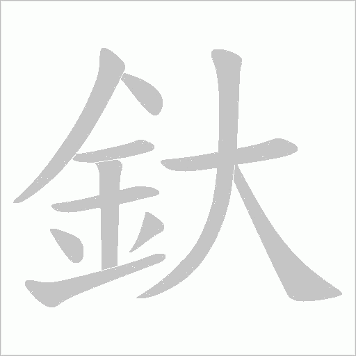 釱字笔顺图