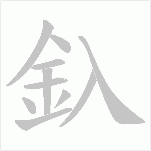 釞字笔顺图