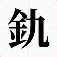 釚字字形