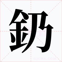 釢字字形
