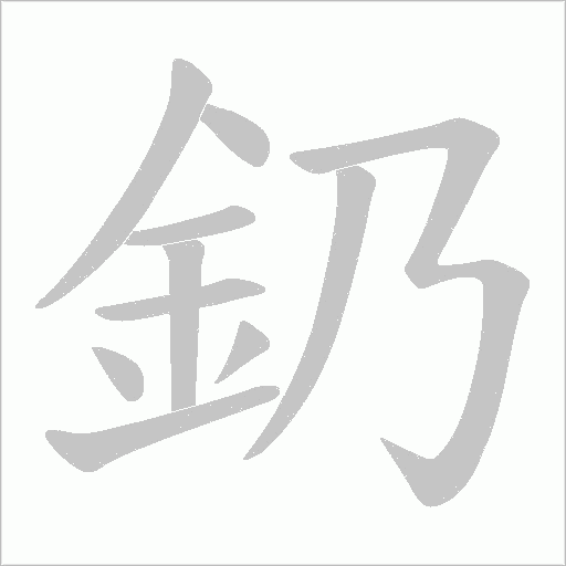 釢字笔顺图