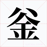 釡字字形