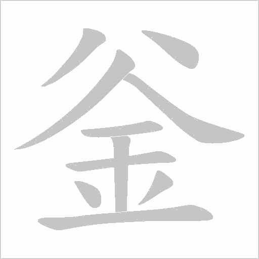 釡字笔顺图