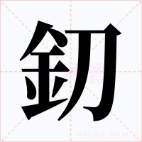 釖字的字形和写法