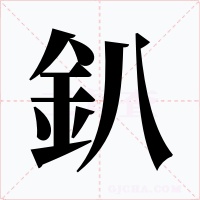 釟字的字形和写法
