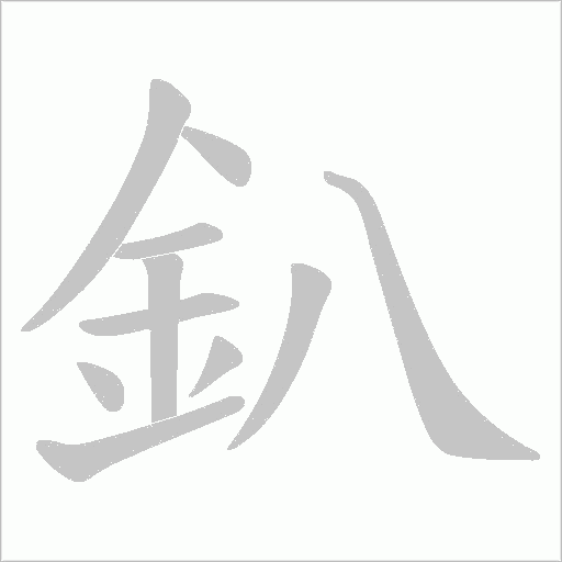 釟字笔顺图