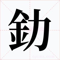 釛字字形