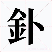 釙字的字形和写法