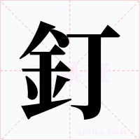 釘字的字形和写法