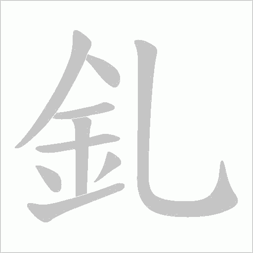 釓字笔顺图