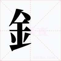 釒字字形