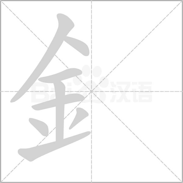 釒字笔顺图