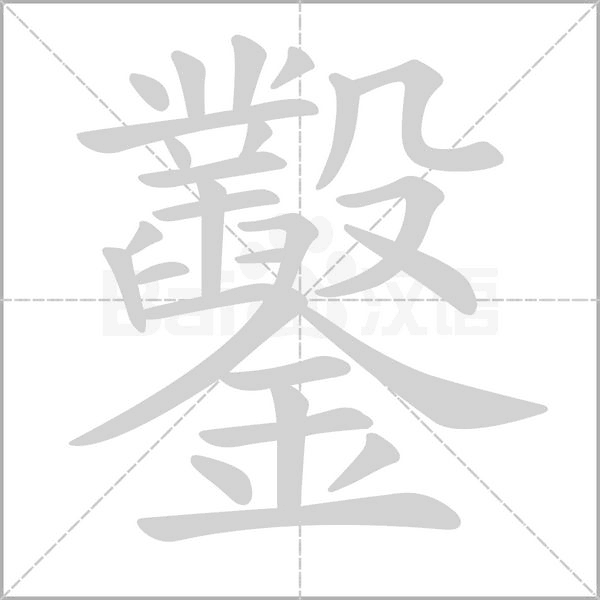 鑿字笔顺图
