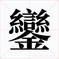 鑾字字形