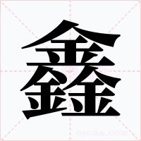 鑫字的字形和写法