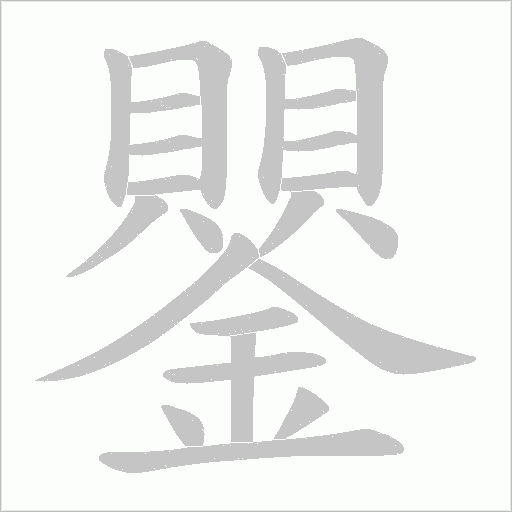 鑍字笔顺图