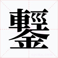 鑋字的字形和写法