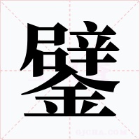 鐾字的字形和写法