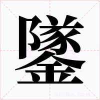 鐆字的字形和写法