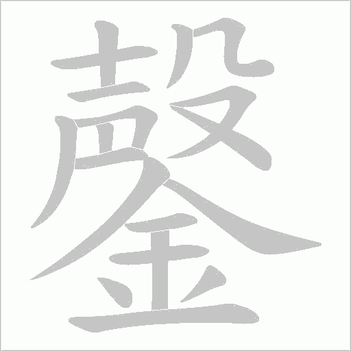 鏧字笔顺图