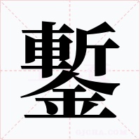 鏨字的字形和写法