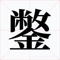 鐅字字形