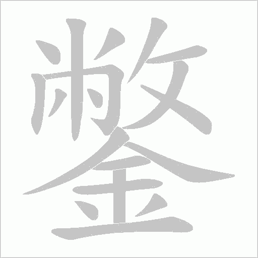 鐅字笔顺图