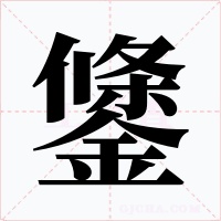 鎥字字形