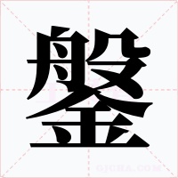 鎜字的字形和写法