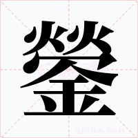 鎣字的字形和写法
