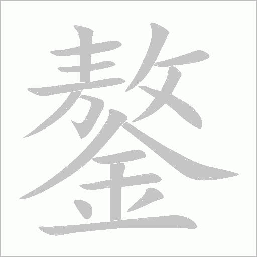 鏊字笔顺图