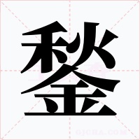 鍫字字形