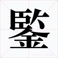 鍳字字形