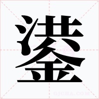 鍙字的字形和写法
