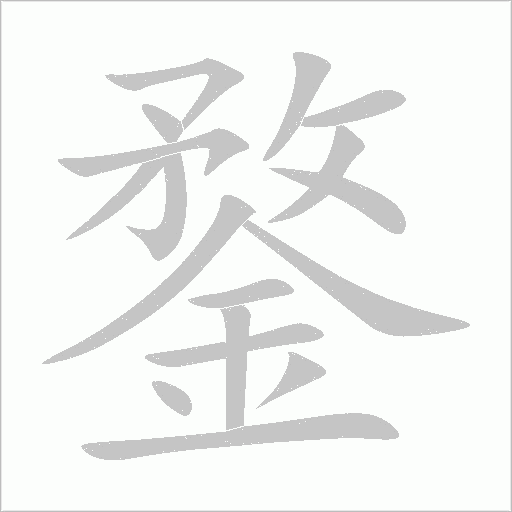 鍪字笔顺图