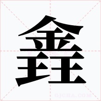 錱字的字形和写法