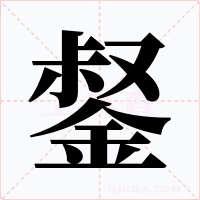錖字字形