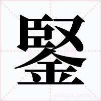 鋻字的字形和写法