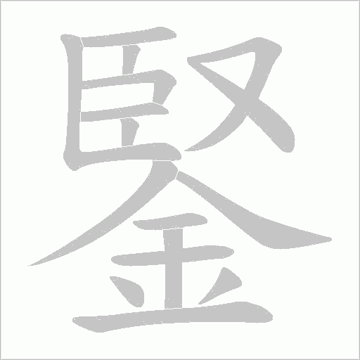 鋻字笔顺图