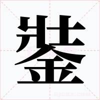 銺字字形