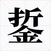 銴字字形