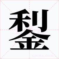 鋫字字形