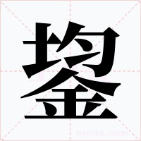 鋆字字形