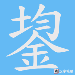 鋆字笔顺图