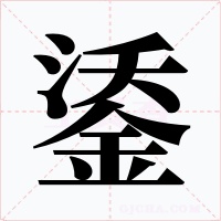 鋈字字形